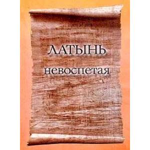 Фото Латынь невоспетая