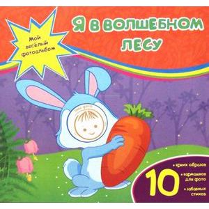 Фото Я в волшебном лесу