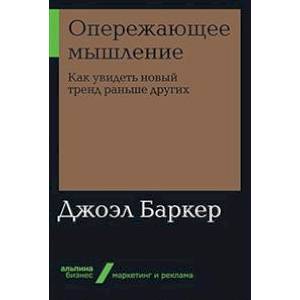 Фото Опережающее мышление. Как увидеть новый тренд раньше других