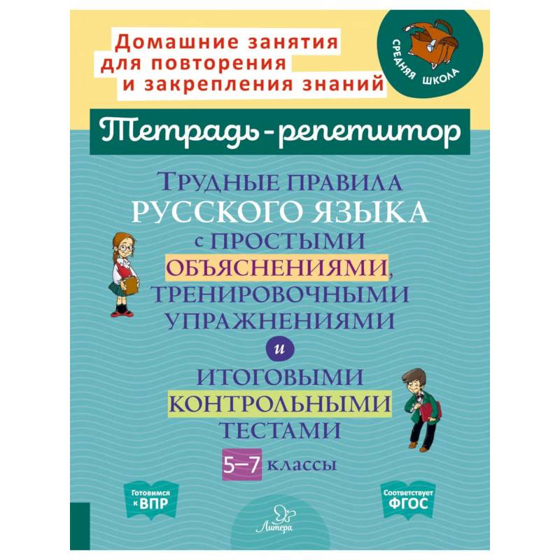 Фото Трудные правила русского языка с простыми объяснениями, тренировочными упражнениями и итоговыми контрольными тестами. 5-7 классы