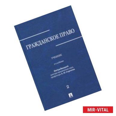 Фото Гражданское право. Учебник. В 3-х томах. Том 2