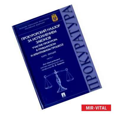 Фото Прокурорский надзор за исполнением законов. Гражданский и арбитражный процесс. Курс лекций. Часть 1