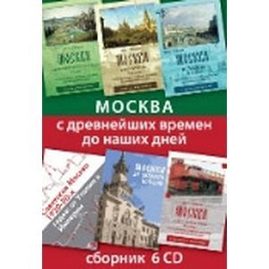 Фото Москва с древнейших времен до наших дней. Сборник (6CD)