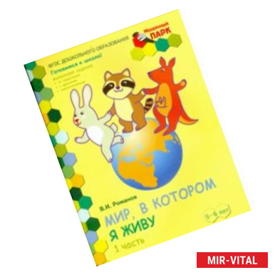 Фото Мир, в котором я живу. Старшая группа ДОО. 2 полугодие. 5-6 лет. В 2 ч. Ч. 1. ФГОС