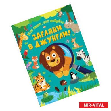 Фото Загляни в джунгли!