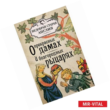 Фото О прекрасных дамах  и благородных рыцарях