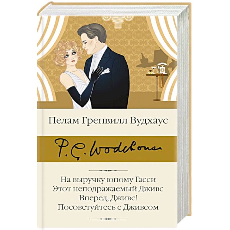 Фото На выручку юному Гасси. Этот неподражаемый Дживс. Вперед, Дживс! Посоветуйтесь с Дживсом