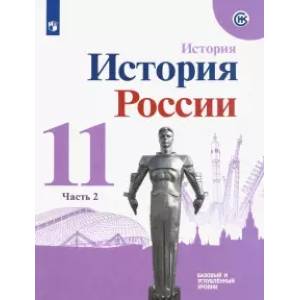 Фото История России. 11 класс. Учебное пособие. Базовый и углубленный уровни. Часть 2. ФГОС