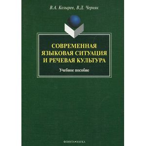 Фото Современная языковая ситуация и речевая культура