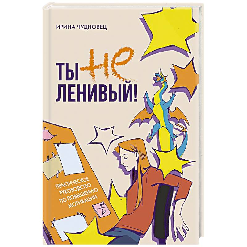 Фото Ты не ленивый! Практическое руководство по повышению мотивации
