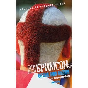 Фото Англия, моя Англия: Зло, следующее за сборной