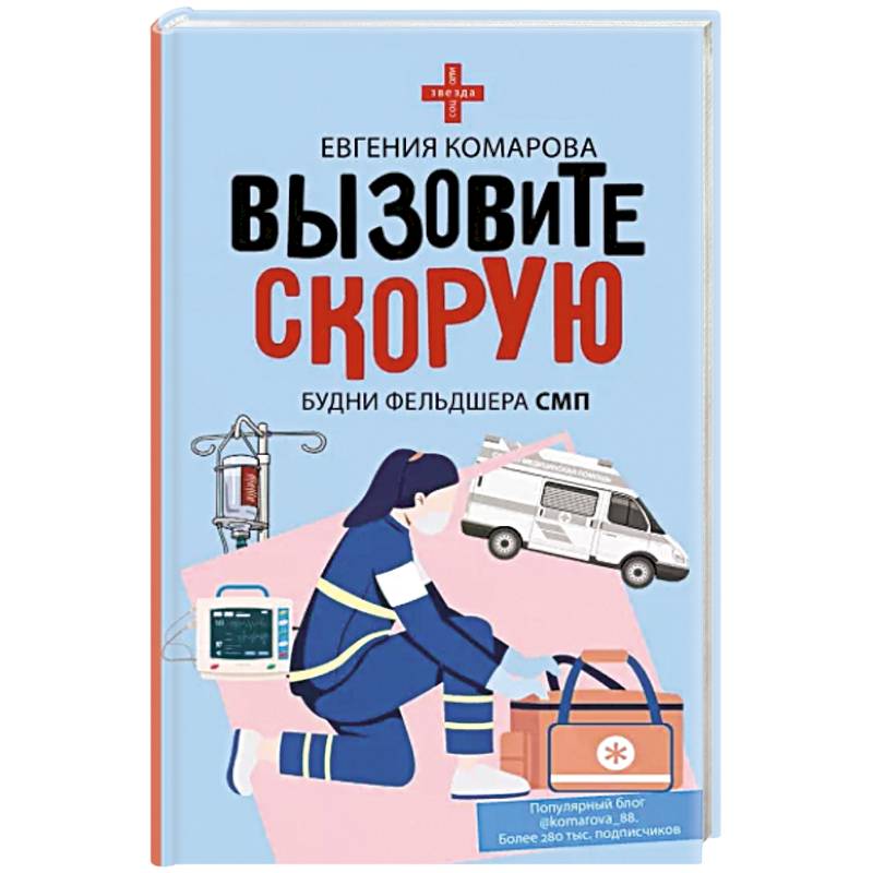 Фото Вызовите скорую. Будни фельдшера СМП