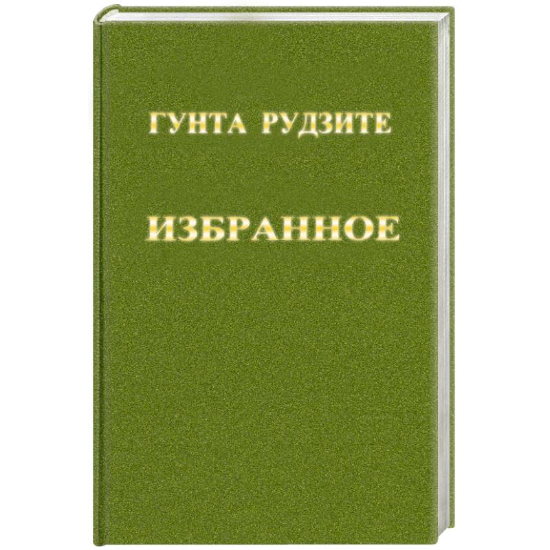 Фото Гунта Рудзите. Избранное