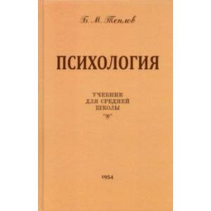 Фото Психология. Учебник для средней школы (1954 год)