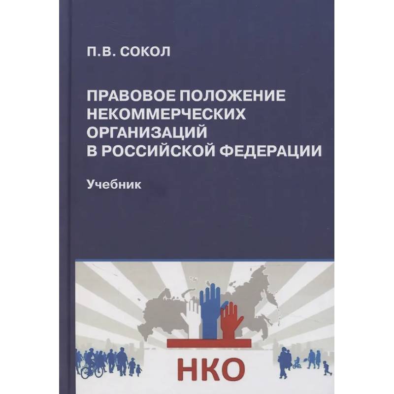Фото Правовое положение некоммерческих организаций в Российской Федерации
