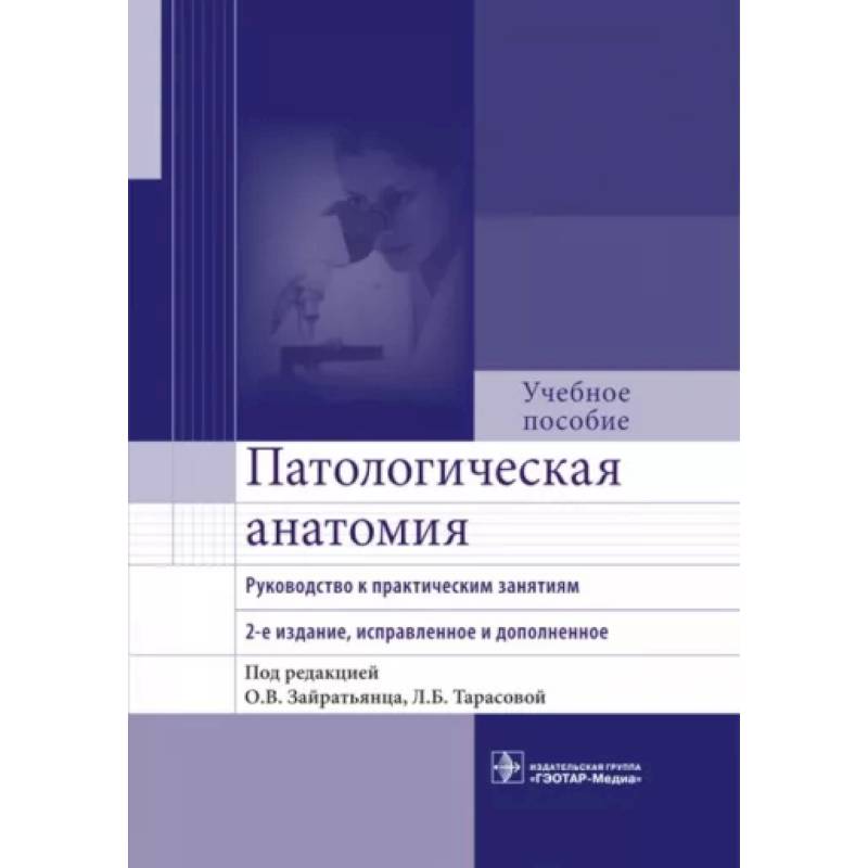 Фото Патологическая анатомия. Руководство к практическим занятиям. Учебное пособие