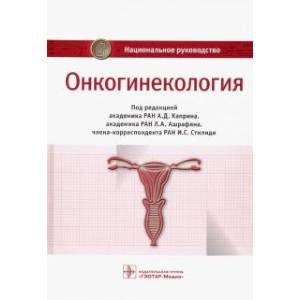 Фото Онкогинекология. Национальное руководство