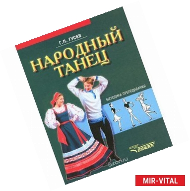 Фото Народный танец: методика преподавания: учебное пособие для студентов вузов культуры и искусства