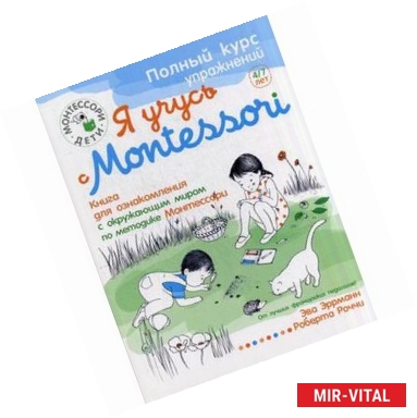 Фото Я учусь с Montessori. Книга для ознакомления с окружающим миром по методике Монтессори + наклейки