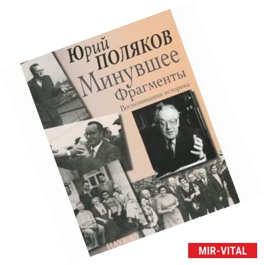 Фото Минувшее. Фрагменты. Воспоминания историка