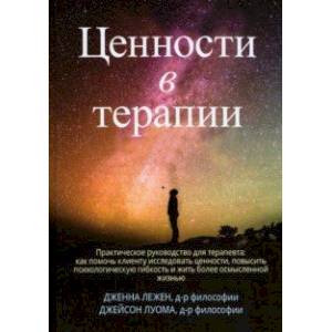 Фото Ценности в терапии. Практическое руководство для терапевта. Как помочь клиенту