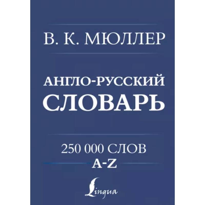 Фото Англо-русский. Русско-английский словарь. 250000 слов