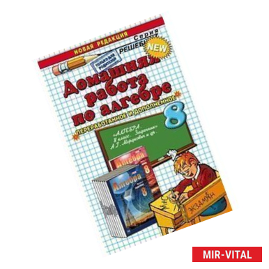 Фото Домашняя работа по алгебре. 8 класс. К задачнику Мордковича А.Г. ФГОС