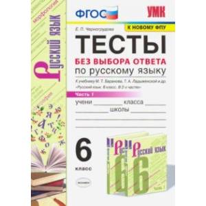 Фото Русский язык. 6 класс. Тесты без выбора ответа к учебнику М.Т. Баранова и др. В 2-х ч. Часть 1. ФГОС