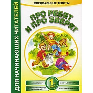 Фото Про ребят и про зверят 1-й шаг