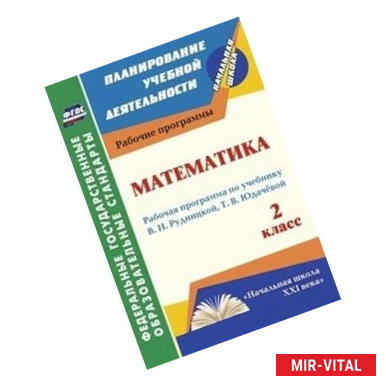 Фото Математика. 2 класс. Рабочая программа по учебнику В.Н. Рудницкой, Т.В. Юдачёвой