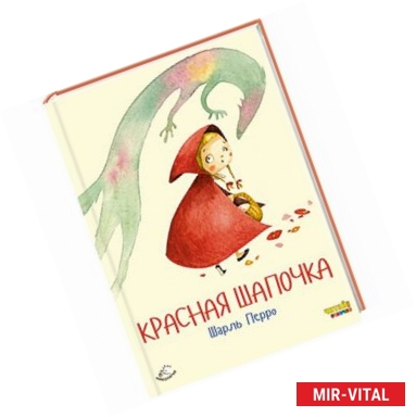 Фото Красная Шапочка (ил. Ф. Росси)