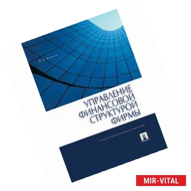 Фото Управление финансовой структурой фирмы. Учебно-практическое пособие