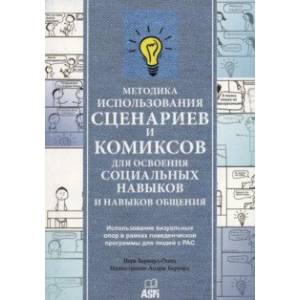 Фото Методика использования сценариев и комиксов для освоения социальных навыков и навыков общения