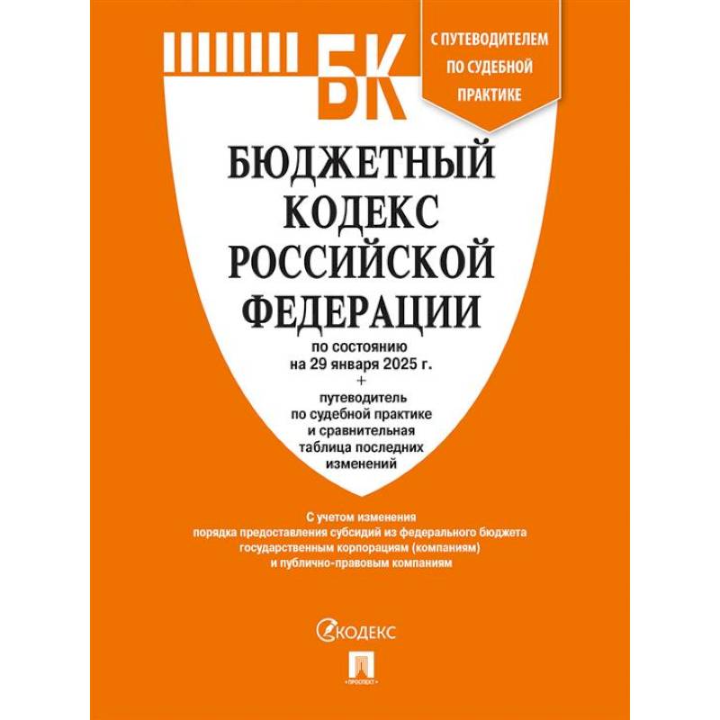 Фото Бюджетный кодекс РФ по сост. на 29.01.2025 с таблицей изменений и путеводителем по судебной практике.