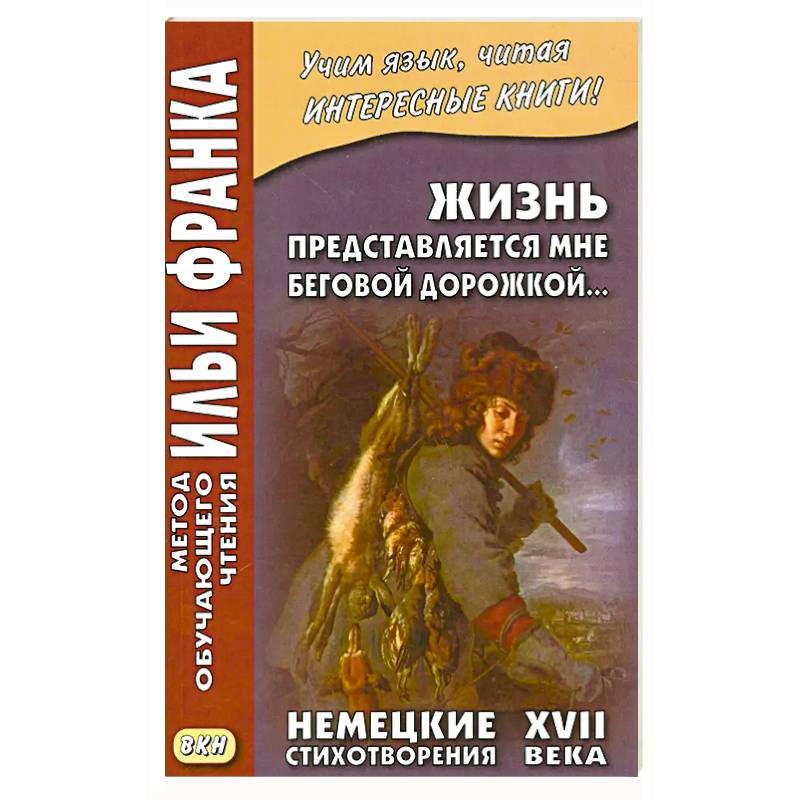 Фото Жизнь представляется мне беговой дорожкой… Немецкие стихотворения XVII века