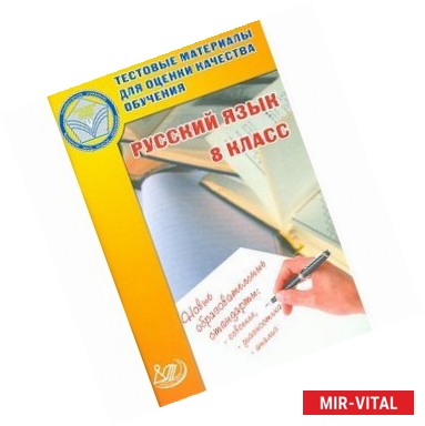 Фото Русский язык. 8 класс. Тестовые материалы для оценки качества обучения