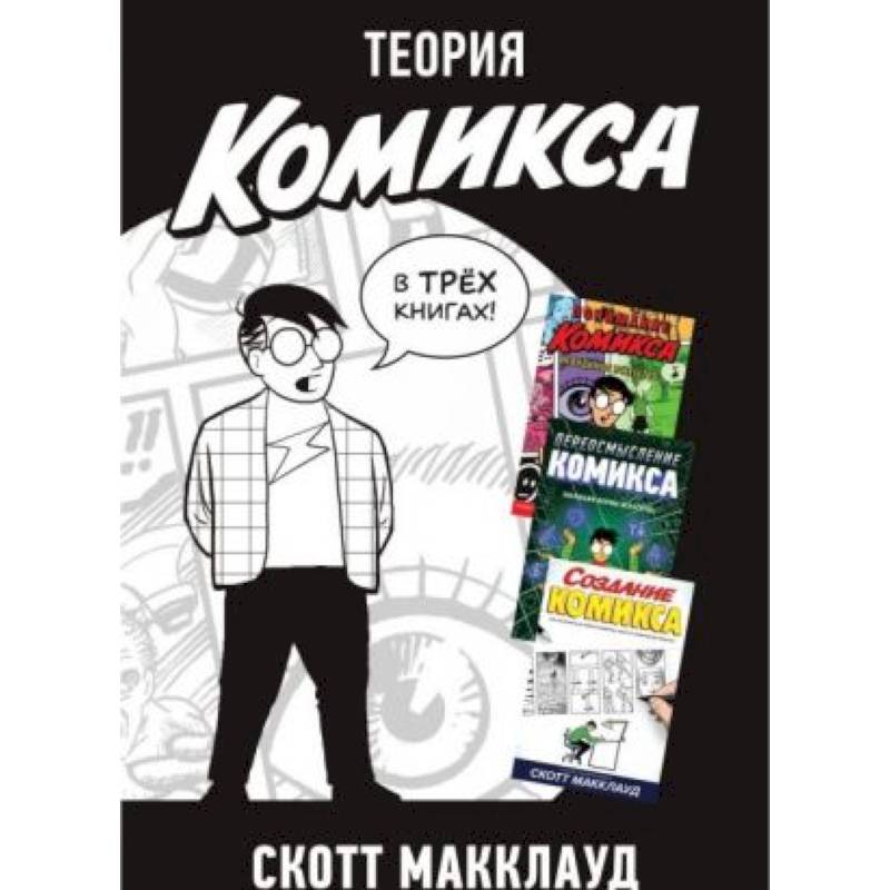 Фото Теория комикса (комплект из 3-х книг)