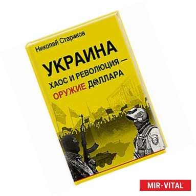 Фото Украина: хаос и революция - оружие доллара