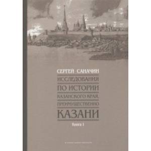 Фото Исследования по истории Казанского края, преимущественно Казани. Книга 1