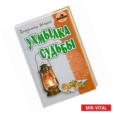 Фото Ухмылка судьбы