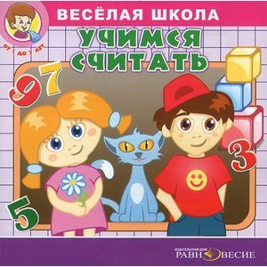 Фото Веселая школа. Учимся считать (аудиокнига MP3)