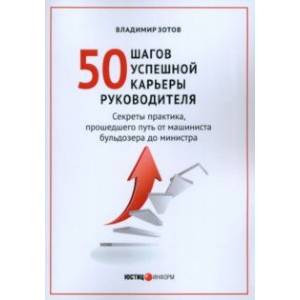 Фото 50 шагов успешной карьеры руководителя. Секреты практика, прошедшего путь от машиниста бульдозера