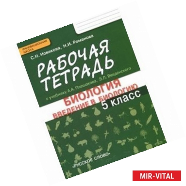 Фото Биология. Введение в биологию. 5 класс. Рабочая тетрадь