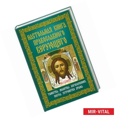 Фото Настольная книга православного верующего. Таинства, молитвы, богослужения, посты, устройство храма