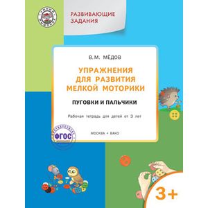 Фото Упражнения для развития мелкой моторики. Пуговки и пальчики. Рабочая тетрадь для детей от 3 лет. Развивающие задания. ФГОС