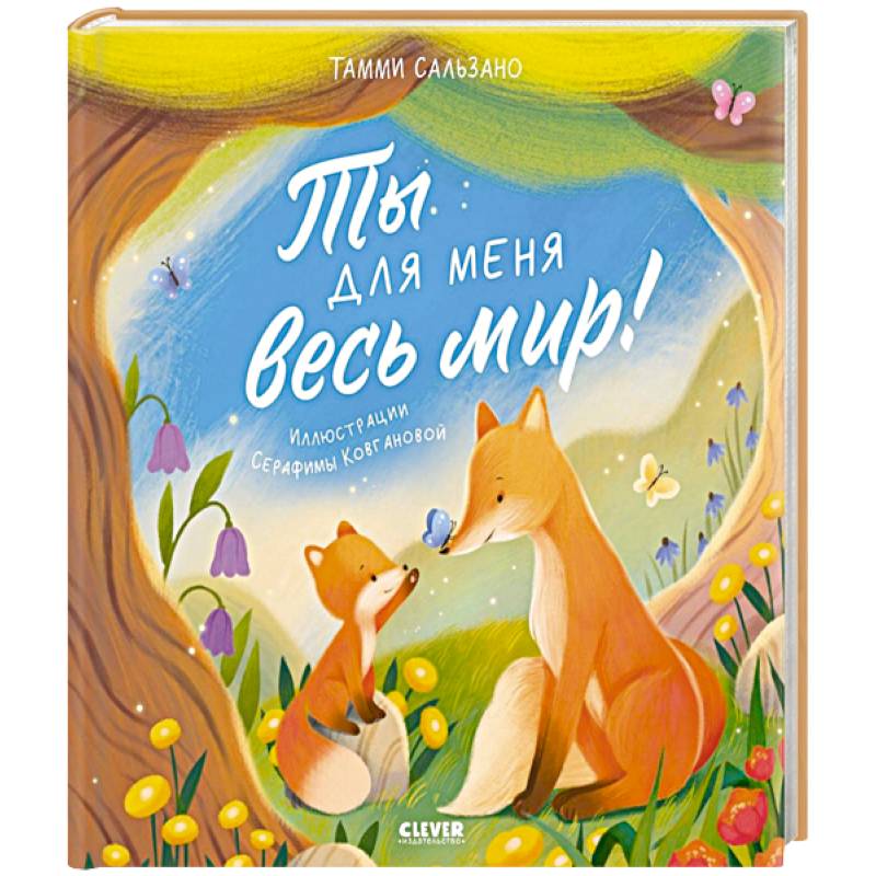 Фото Ты для меня весь мир!