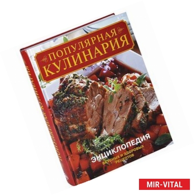 Фото Популярная кулинария. Энциклопедия вкусных и здоровых рецептов