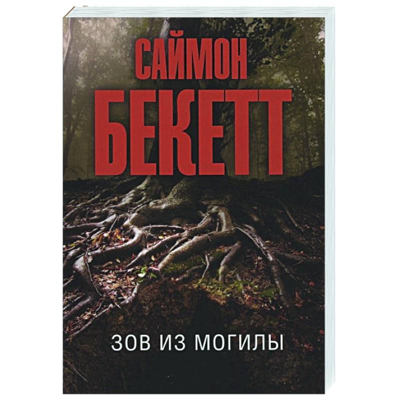 Фото Зов из могилы