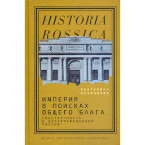 Фото Империя в поисках общего блага. Собственность в дореволюционной России