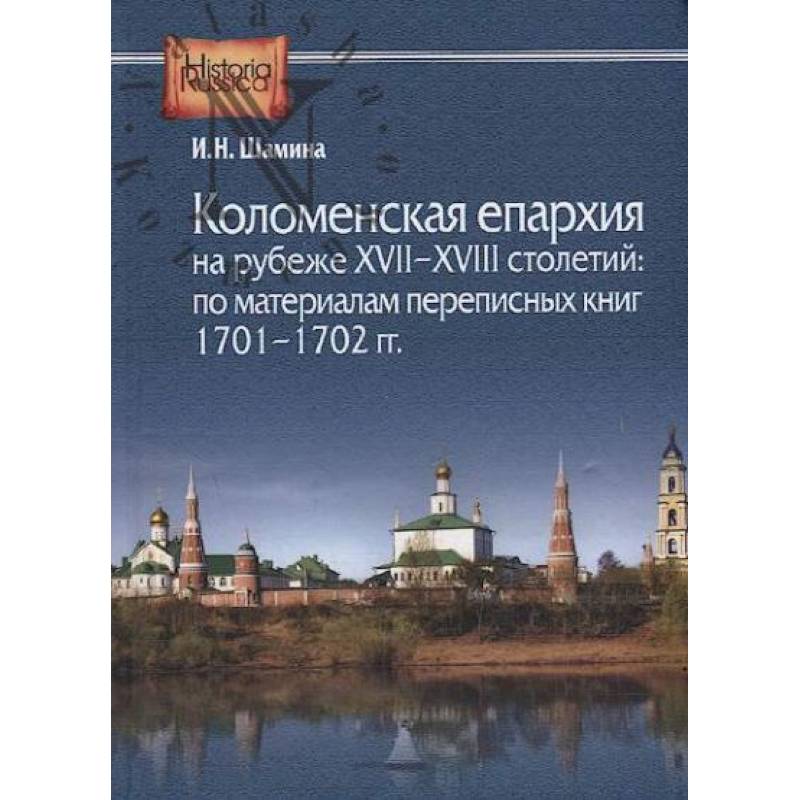 Фото Коломенская епархия на рубеже XVII-XVIII столетий: по материалам переписанных книг 1701-1702 гг